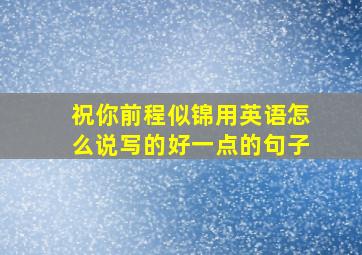 祝你前程似锦用英语怎么说写的好一点的句子