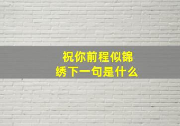 祝你前程似锦绣下一句是什么