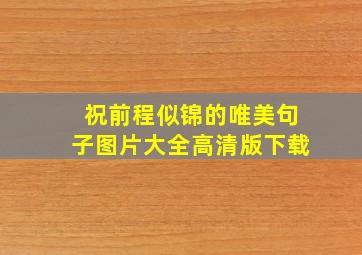 祝前程似锦的唯美句子图片大全高清版下载