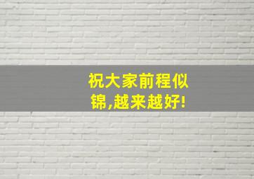 祝大家前程似锦,越来越好!