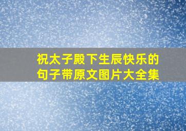 祝太子殿下生辰快乐的句子带原文图片大全集