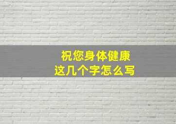 祝您身体健康这几个字怎么写