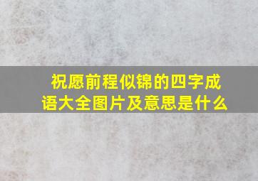 祝愿前程似锦的四字成语大全图片及意思是什么