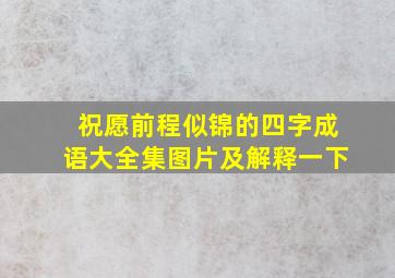 祝愿前程似锦的四字成语大全集图片及解释一下