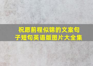 祝愿前程似锦的文案句子短句英语版图片大全集