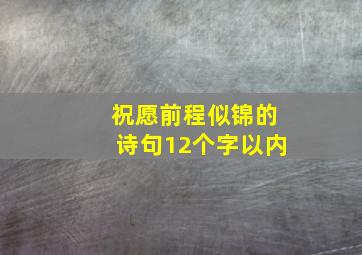 祝愿前程似锦的诗句12个字以内