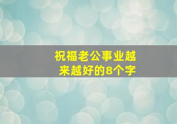 祝福老公事业越来越好的8个字