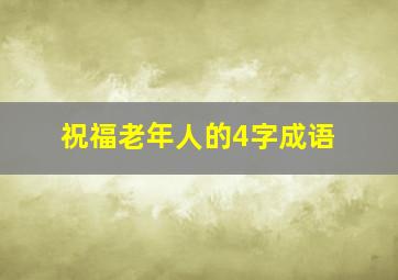 祝福老年人的4字成语