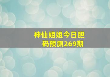 神仙姐姐今日胆码预测269期