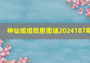 神仙姐姐独胆图谜2024187期