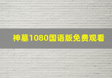 神墓1080国语版免费观看