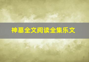 神墓全文阅读全集乐文