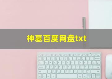 神墓百度网盘txt