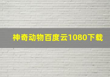 神奇动物百度云1080下载