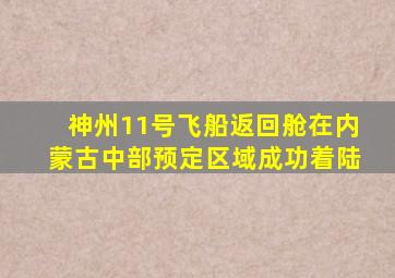 神州11号飞船返回舱在内蒙古中部预定区域成功着陆