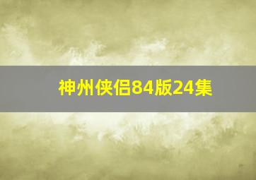 神州侠侣84版24集