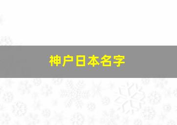 神户日本名字