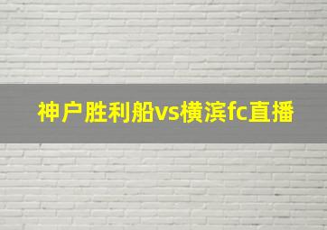 神户胜利船vs横滨fc直播