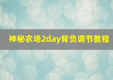 神秘农场2day背负调节教程