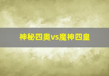 神秘四奥vs魔神四皇