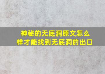 神秘的无底洞原文怎么样才能找到无底洞的出口