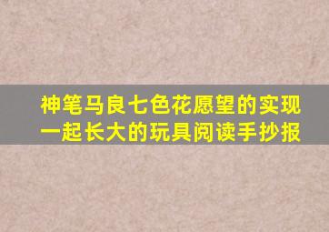 神笔马良七色花愿望的实现一起长大的玩具阅读手抄报