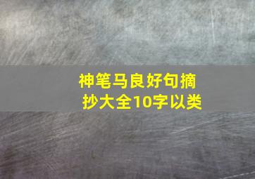 神笔马良好句摘抄大全10字以类