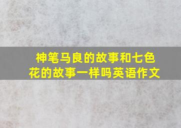 神笔马良的故事和七色花的故事一样吗英语作文