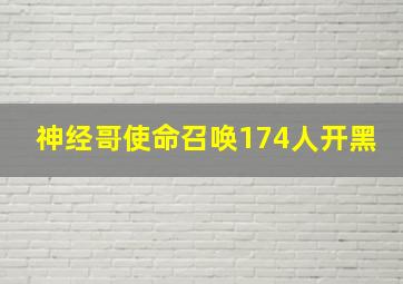 神经哥使命召唤174人开黑