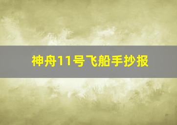 神舟11号飞船手抄报