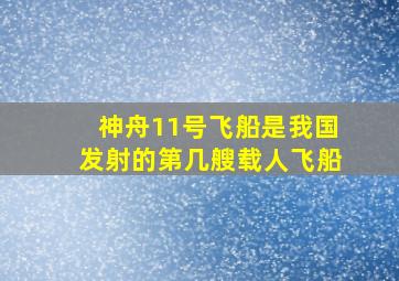 神舟11号飞船是我国发射的第几艘载人飞船