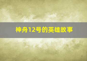 神舟12号的英雄故事