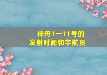 神舟1一11号的发射时间和宇航员