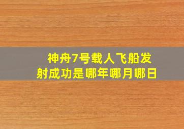 神舟7号载人飞船发射成功是哪年哪月哪日