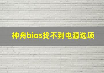 神舟bios找不到电源选项