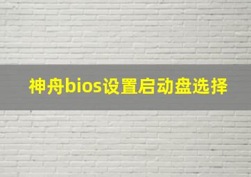 神舟bios设置启动盘选择