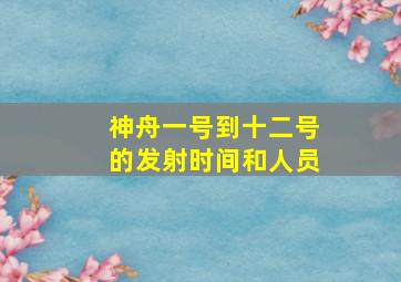 神舟一号到十二号的发射时间和人员