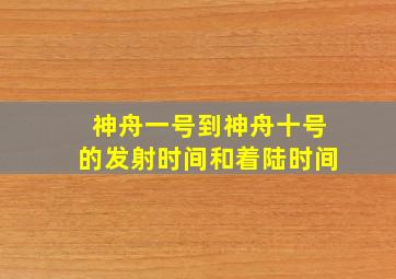 神舟一号到神舟十号的发射时间和着陆时间