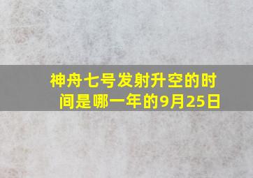 神舟七号发射升空的时间是哪一年的9月25日