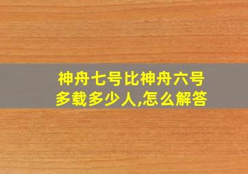 神舟七号比神舟六号多载多少人,怎么解答