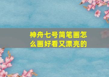 神舟七号简笔画怎么画好看又漂亮的