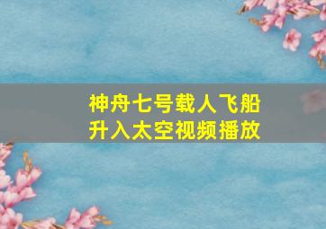 神舟七号载人飞船升入太空视频播放