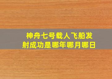 神舟七号载人飞船发射成功是哪年哪月哪日