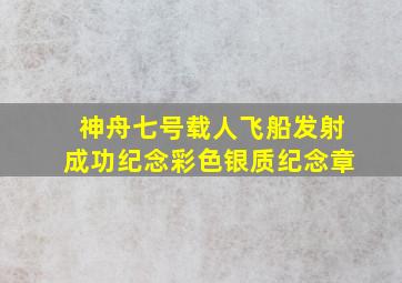 神舟七号载人飞船发射成功纪念彩色银质纪念章