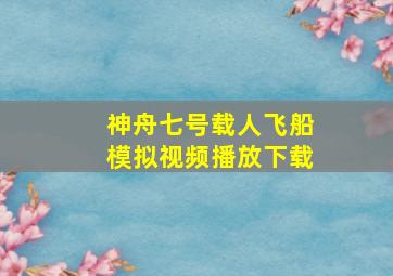 神舟七号载人飞船模拟视频播放下载