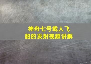 神舟七号载人飞船的发射视频讲解