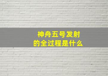 神舟五号发射的全过程是什么