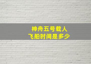 神舟五号载人飞船时间是多少