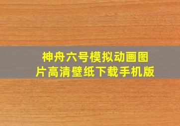 神舟六号模拟动画图片高清壁纸下载手机版