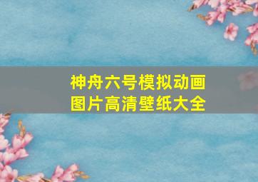 神舟六号模拟动画图片高清壁纸大全